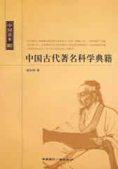 中国读本：中国古代著名科学典籍