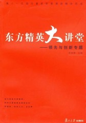 东方精英大讲堂——领先与创新专题