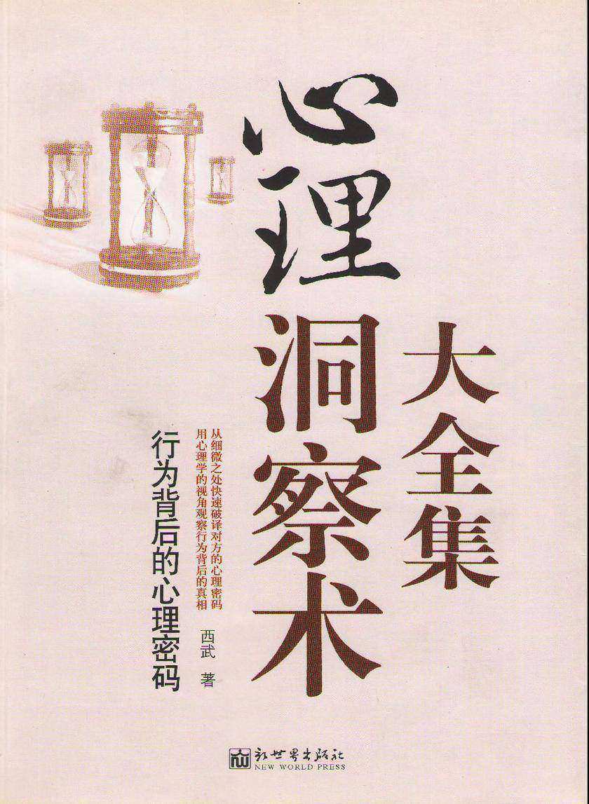 心理洞察术：行为背后的心理密码