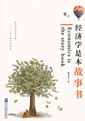 经济学是本故事书