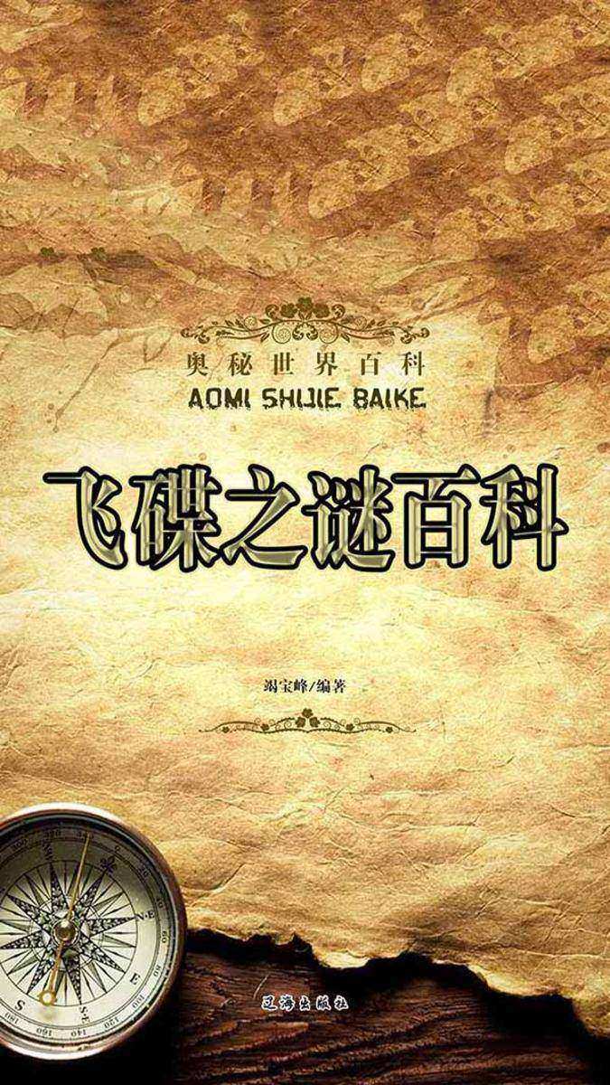 飞碟之谜百科