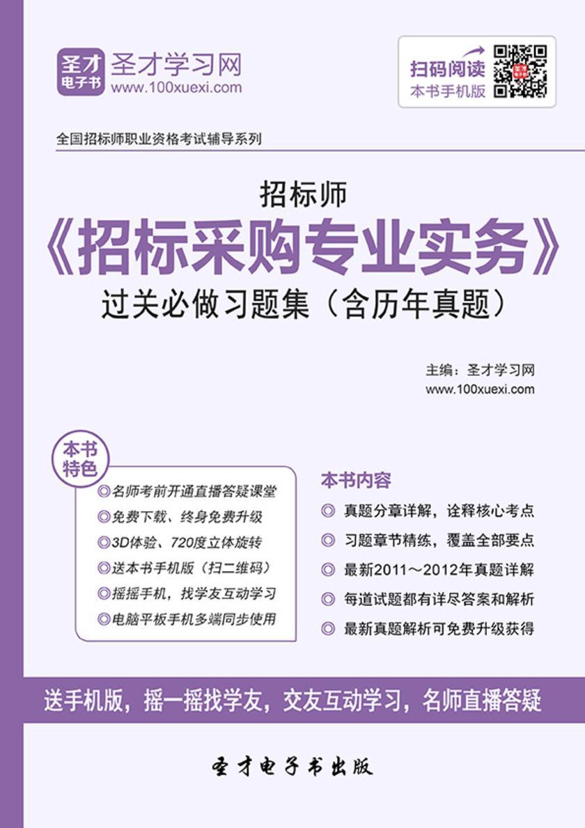 2017年招标师《招标采购专业实务》过关必做习题集（含历年真题）