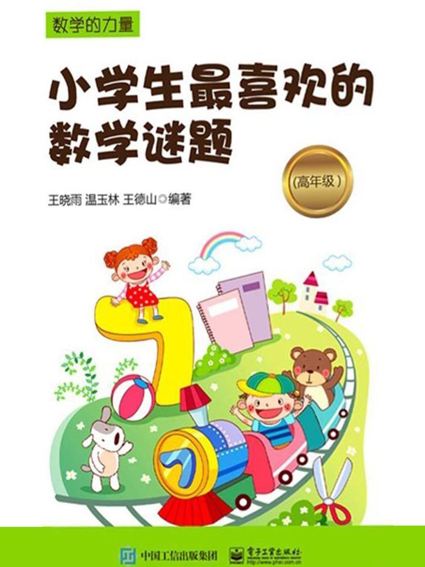 小学生最喜欢的数学谜题(高年级)