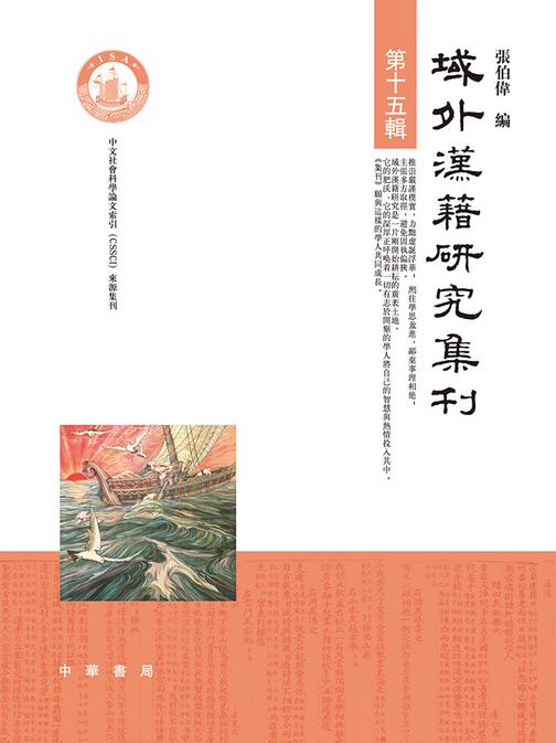 域外汉籍研究集刊 第十五辑  中华书局出品
