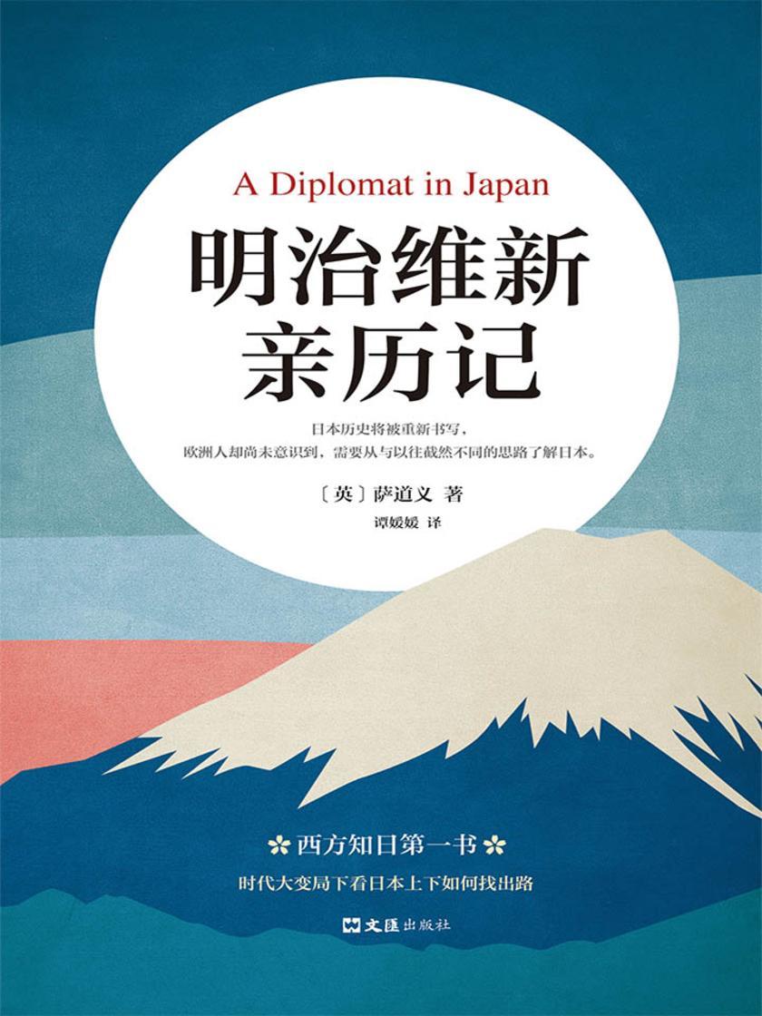 明治维新亲历记