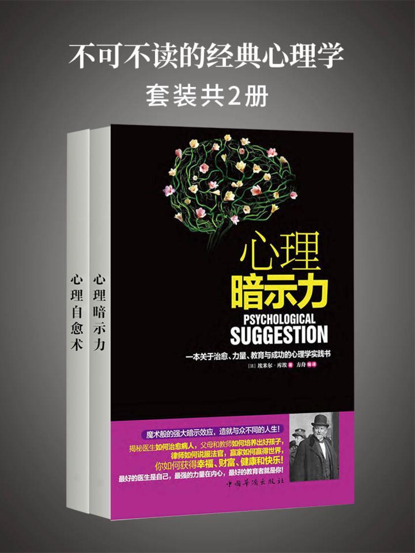 不可不读的经典心理学(套装2册)：心理暗示力+心理自愈术