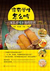 家有学生怎么吃　家长不可不知的常识