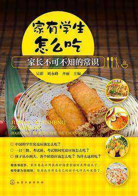 家有学生怎么吃　家长不可不知的常识