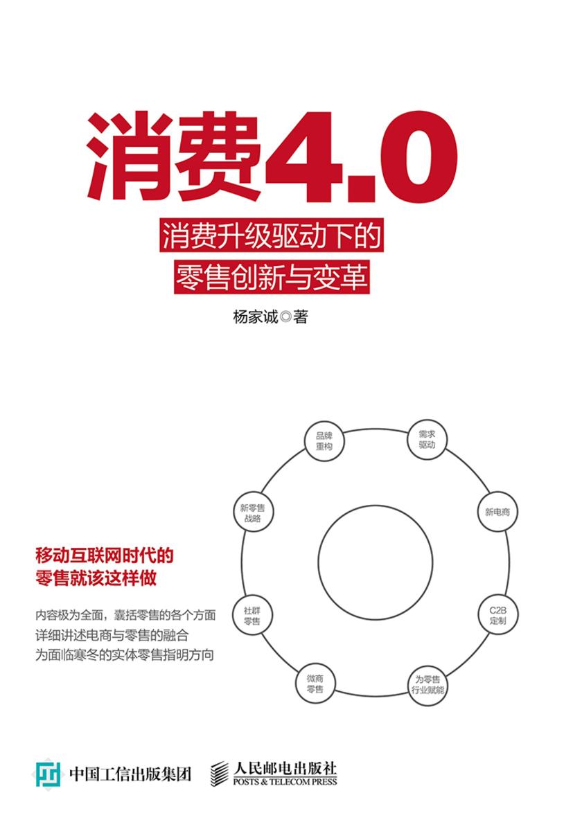 消费4.0：消费升级驱动下的零售创新与变革