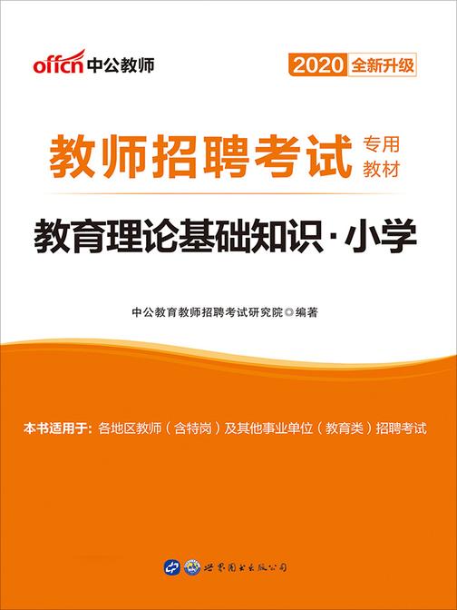 中公版·2020教师招聘考试专用教材：教育理论基础知识小学(全新升级)