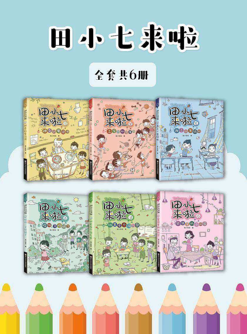 田小七来啦(全套共6册)