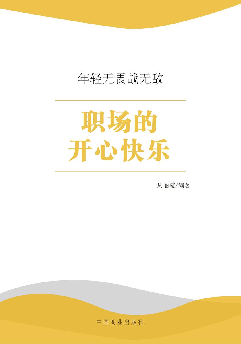 职场的开心快乐