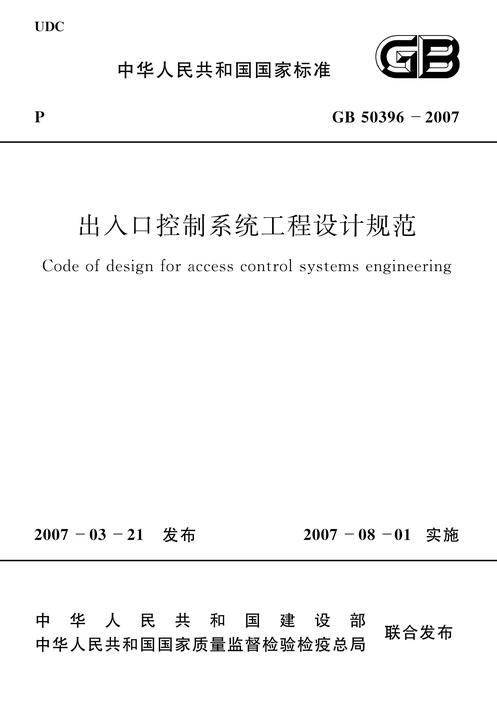 GB50396-2007出入口控制系统工程设计规范