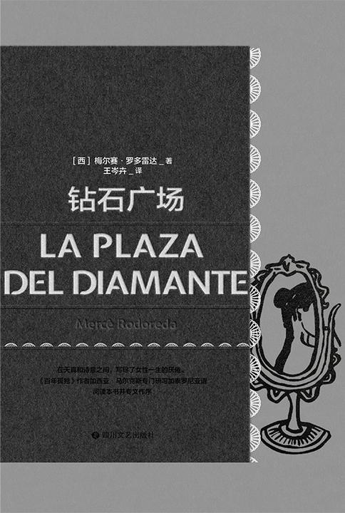 磨铁经典第4辑:钻石广场【天真与诗意之间,写尽女性一生的厌倦。】