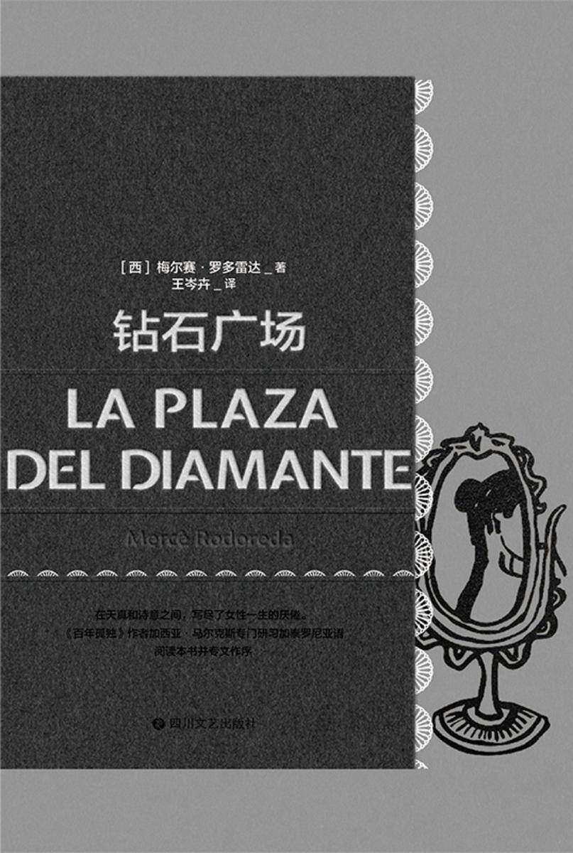 磨铁经典第4辑:钻石广场【天真与诗意之间,写尽女性一生的厌倦。】