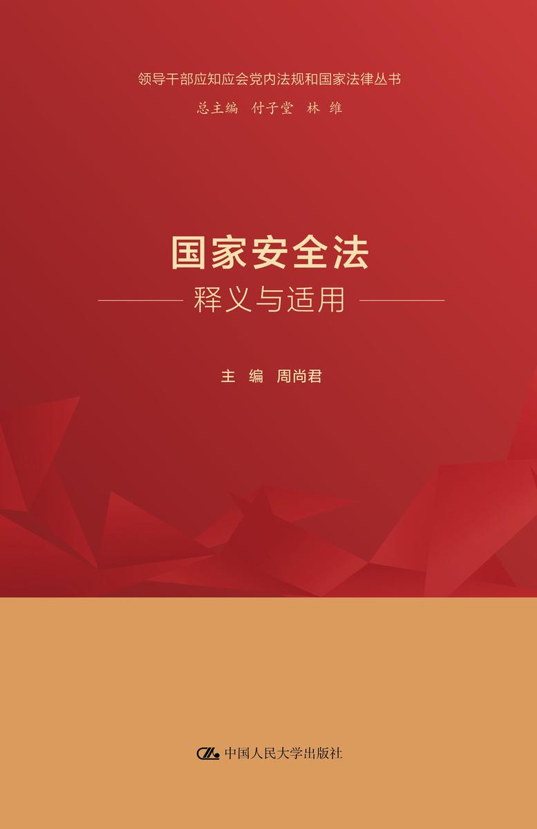 国家安全法释义与适用