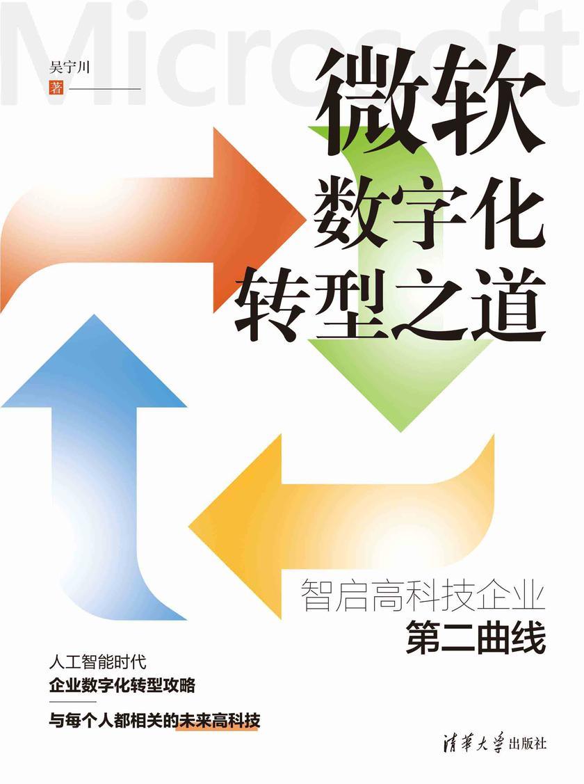 微软数字化转型之道