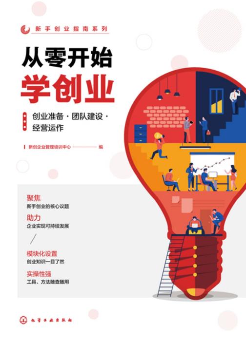 新手创业指南系列--从零开始学创业:创业准备·团队建设·经营运作