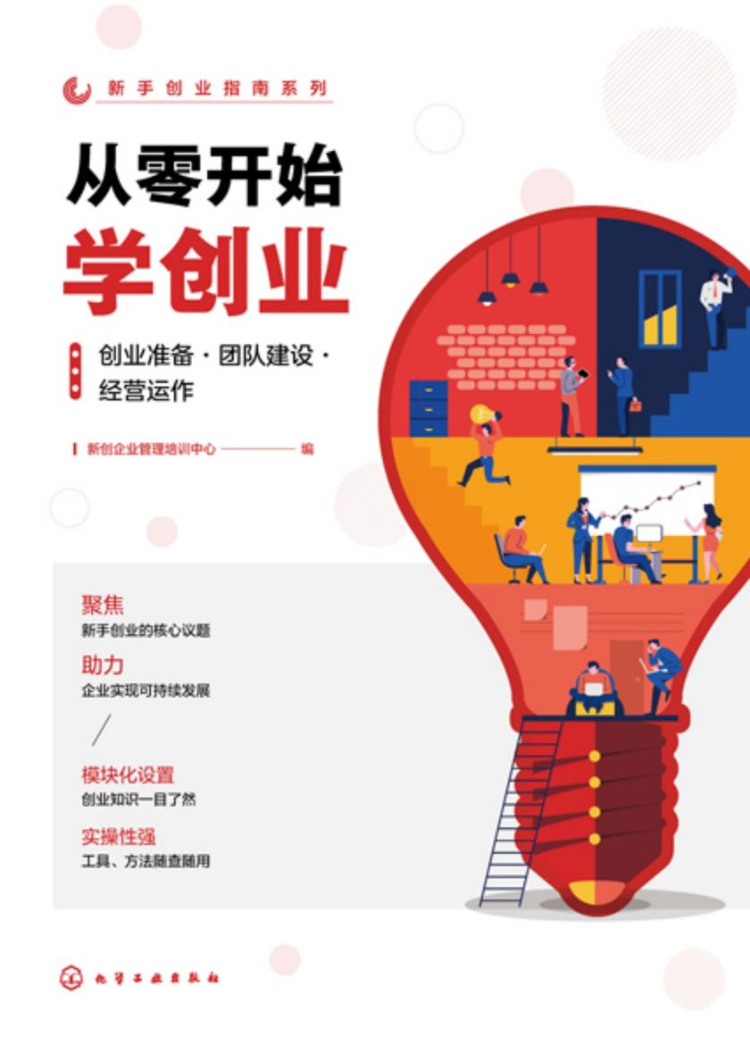 新手创业指南系列--从零开始学创业:创业准备·团队建设·经营运作