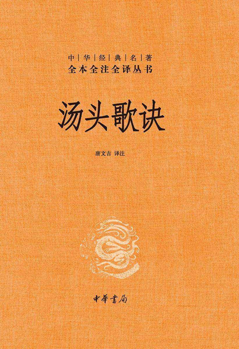 汤头歌诀--中华经典名著全本全注全译丛书【中华书局出品】