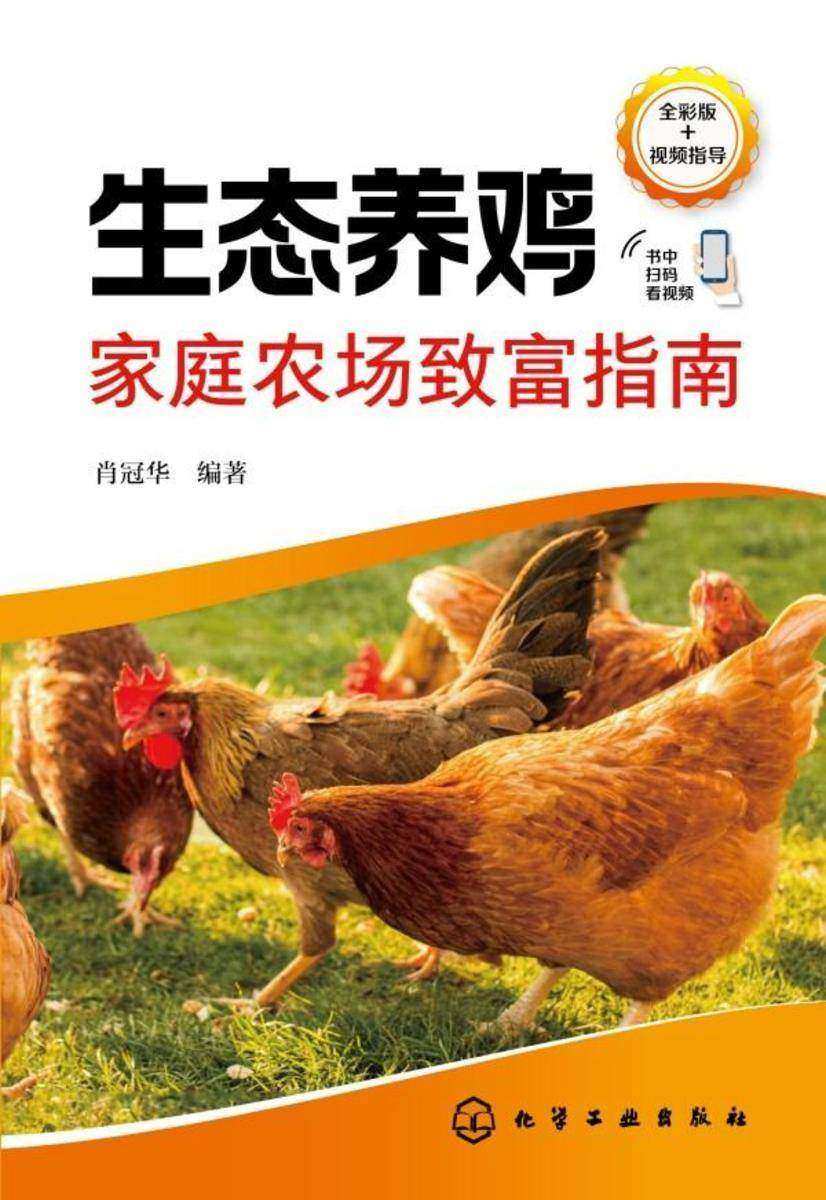 生态养鸡家庭农场致富指南