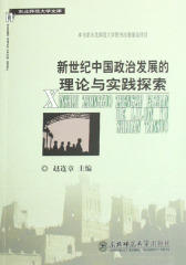 新世纪中国政治发展的理论与实践探索