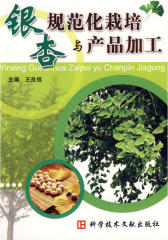 银杏规范化栽培与产品加工