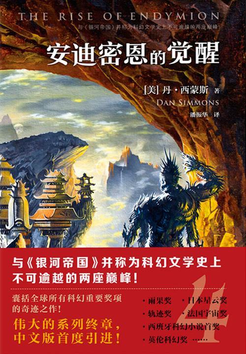 安迪密恩的觉醒