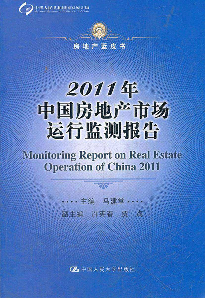 2011年中国房地产市场运行监测报告(房地产蓝皮书)