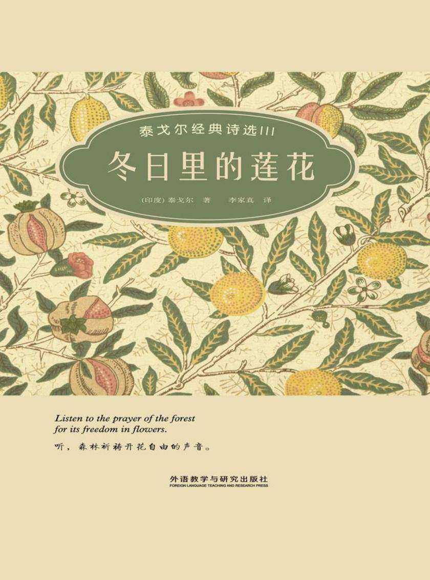 冬日里的莲花——泰戈尔经典诗选III