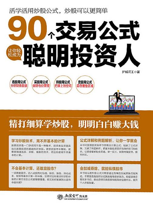 擒住大牛-90个交易公式让你轻松成为聪明投资人