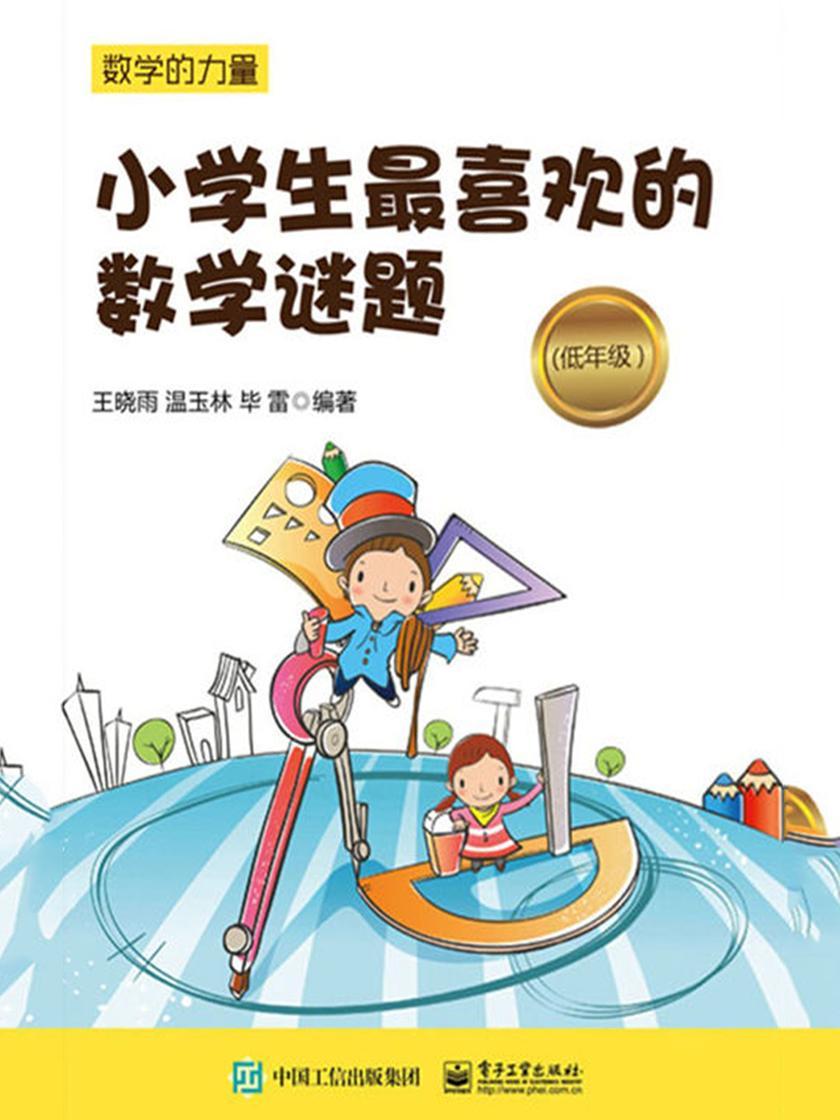 小学生最喜欢的数学谜题(低年级)