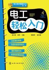 电工轻松入门
