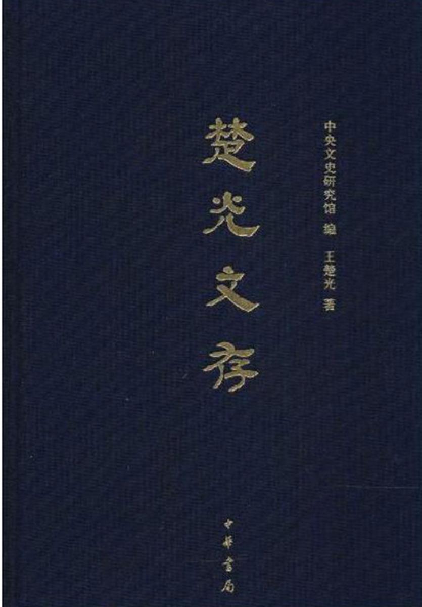 楚光文存  中华书局出品