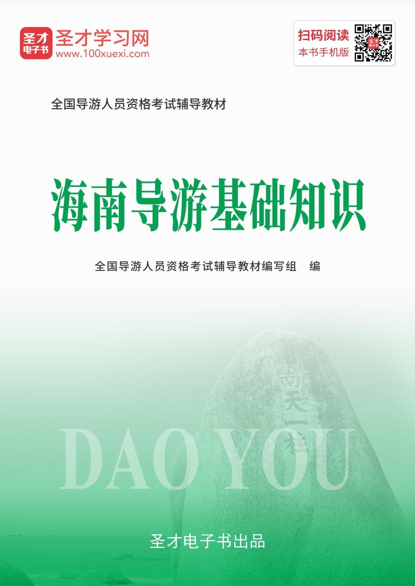 2019年全国导游人员资格考试辅导教材-海南导游基础知识