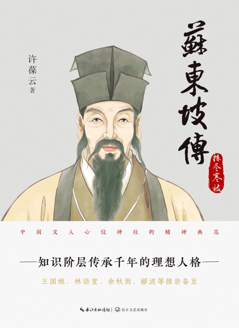 苏东坡传(第二部:拣尽寒枝)【更真实、更精彩、更丰富的苏东坡传记!再现千古文人的精神典范!】