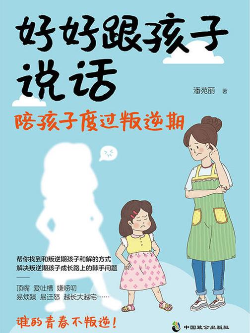 好好跟孩子说话:陪孩子度过叛逆期