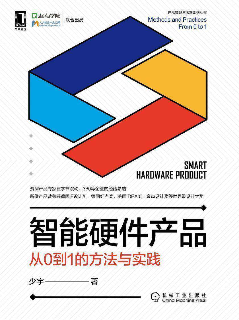 智能硬件产品:从0到1的方法与实践
