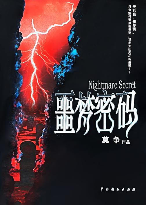 噩梦密码