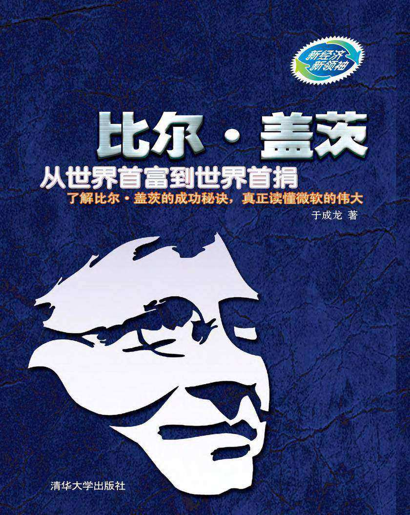 比尔·盖茨:从世界首富到世界首捐