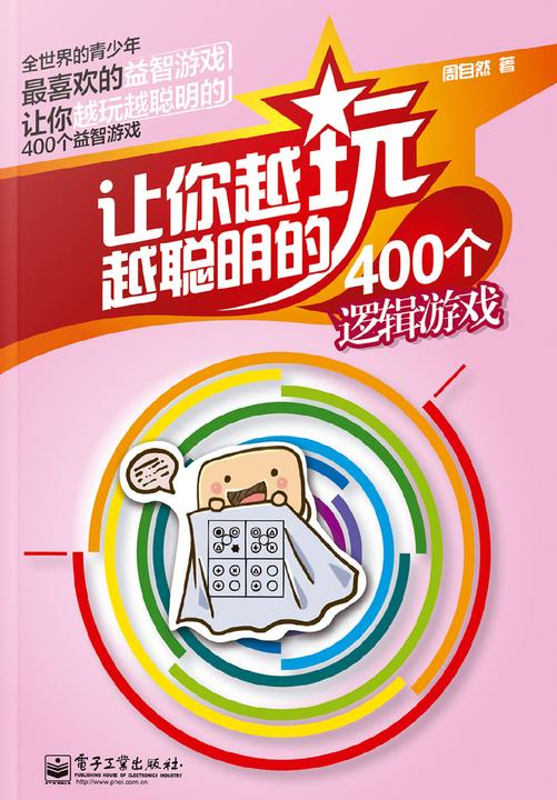 让你越玩越聪明的400个逻辑游戏