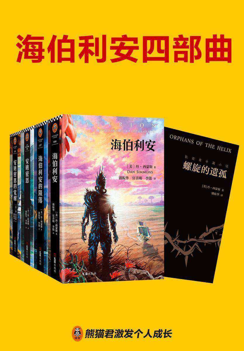 海伯利安四部曲(套装共4部)