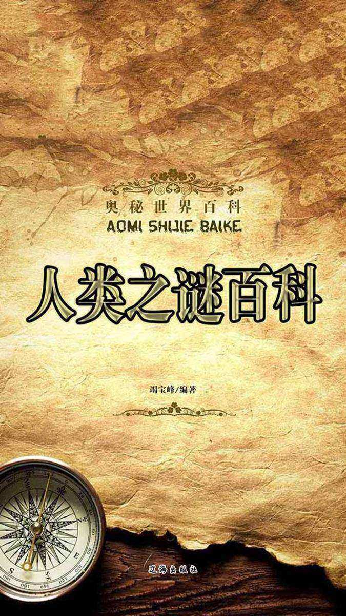 人类之谜百科