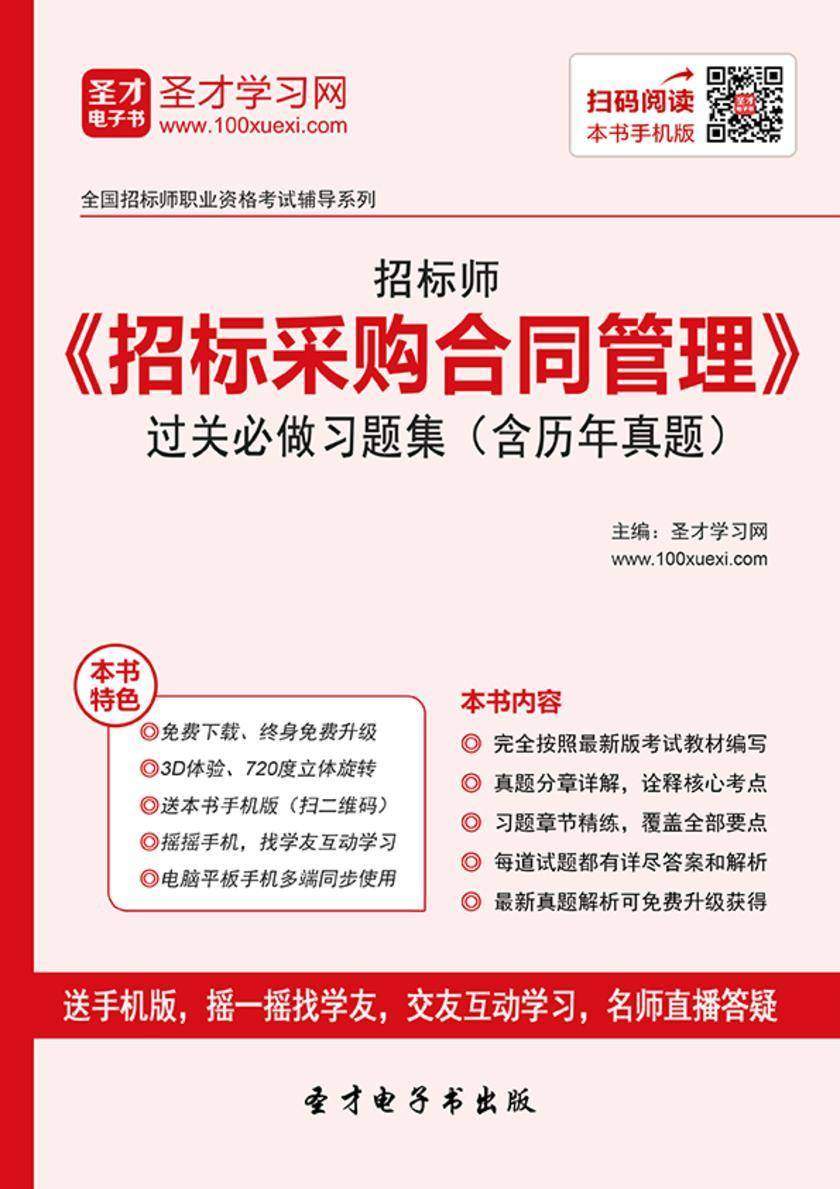 2017年招标师《招标采购合同管理》过关必做习题集（含历年真题）