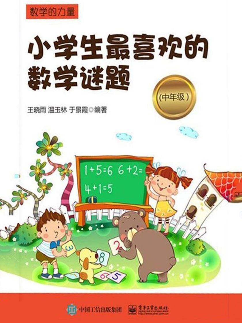 小学生最喜欢的数学谜题(中年级)