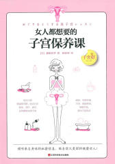 女人都想要的子宫保养课