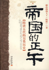 帝国的正午：隋唐五代的另类史(试读本)