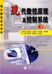 现代数控原理及控制系统(试读本)