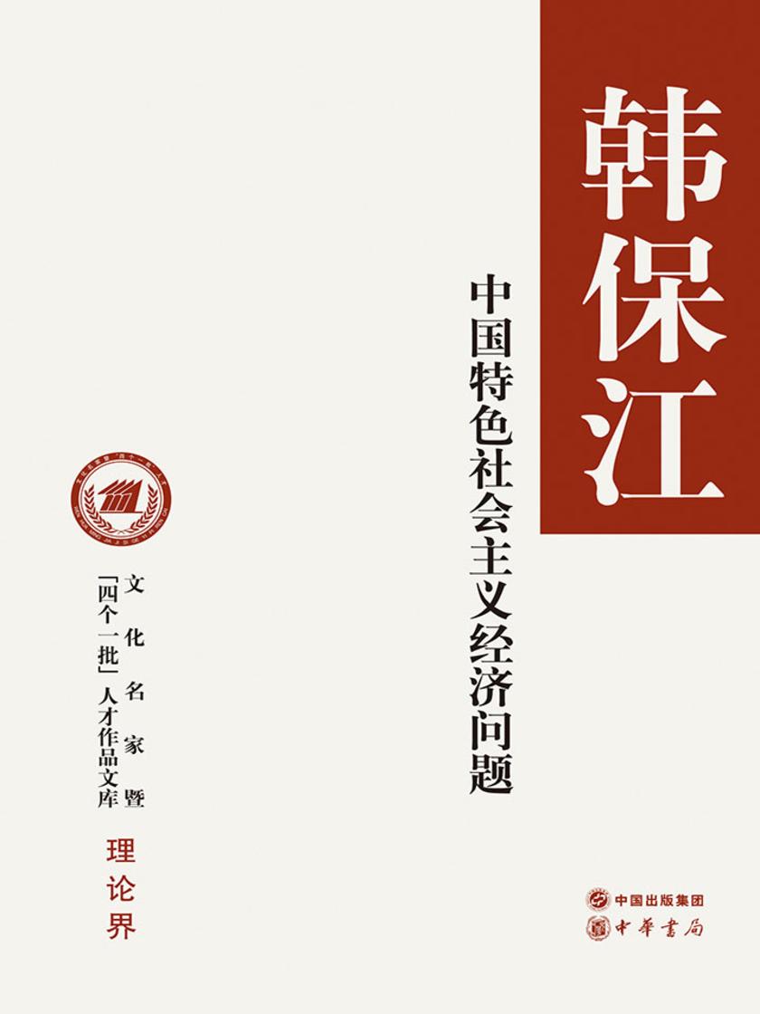中国特色社会主义经济问题--文化名家暨“四个一批”人才作品文库  中华书局出品