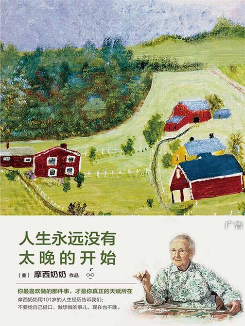 摩西奶奶：人生永远没有太晚的开始